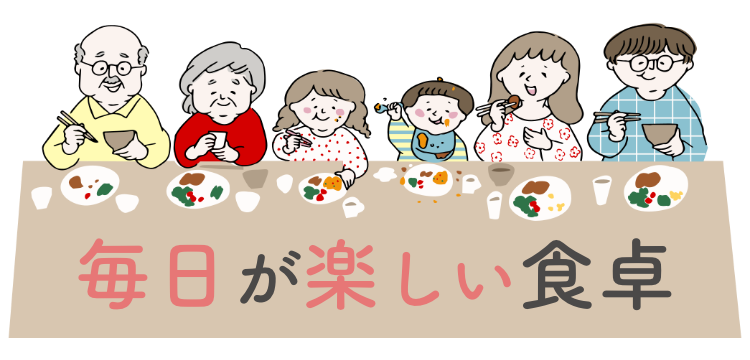 毎日が楽しい食卓